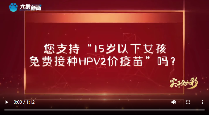 “Z世代”看两会丨张梦真：将HPV疫苗纳入9-14岁女孩计划免疫