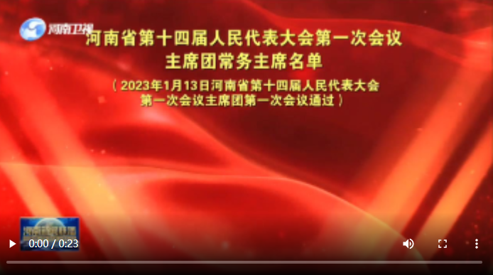 河南省第十四届人民代表大会第一次会议主席团常务主席名单