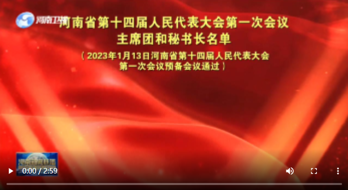 河南省第十四届人民代表大会第一次会议主席团和秘书长名单