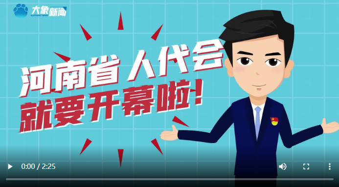 【时政+V视】河南人大这五年