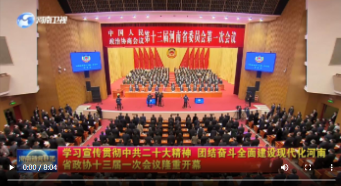 【实干更出彩】学习宣传贯彻中共二十大精神 团结奋斗全面建设现代化河南 省政协十三届一次会议隆重开幕