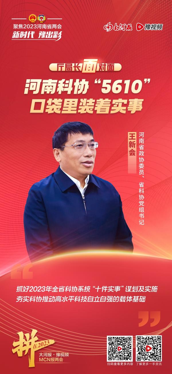 厅局长面对面丨河南科协“5610”的口袋里装着实事