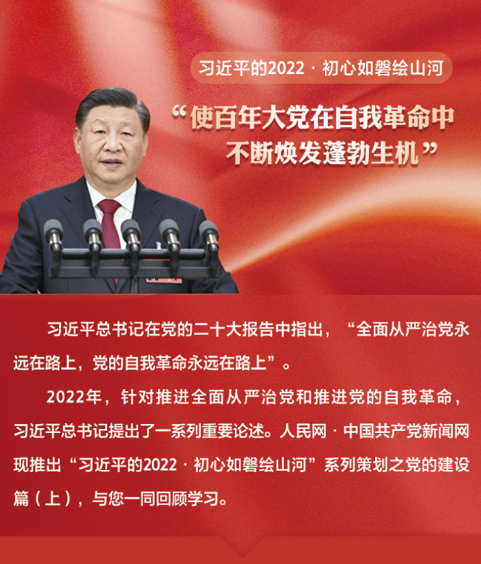 习近平的2022·初心如磐绘山河｜“使百年大党在自我革命中不断焕发蓬勃生机”