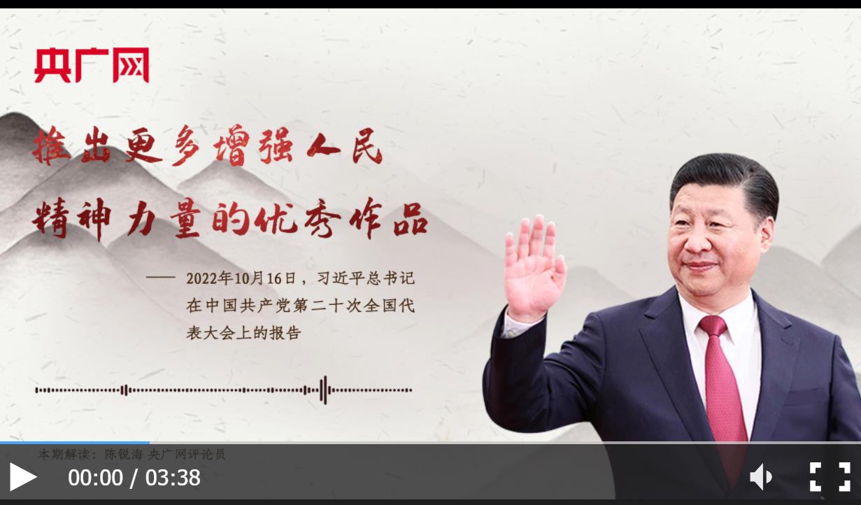 【每日一习话】推出更多增强人民精神力量的优秀作品