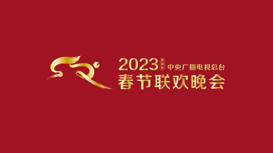 多项&ldquo;首次&rdquo;！《2023年春节联欢晚会》新闻发布会介绍技术创新和节目亮点