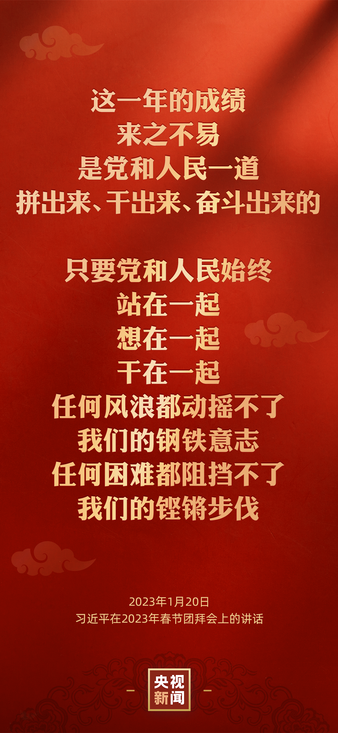 金句来了丨习近平在二〇二三年春节团拜会上的讲话