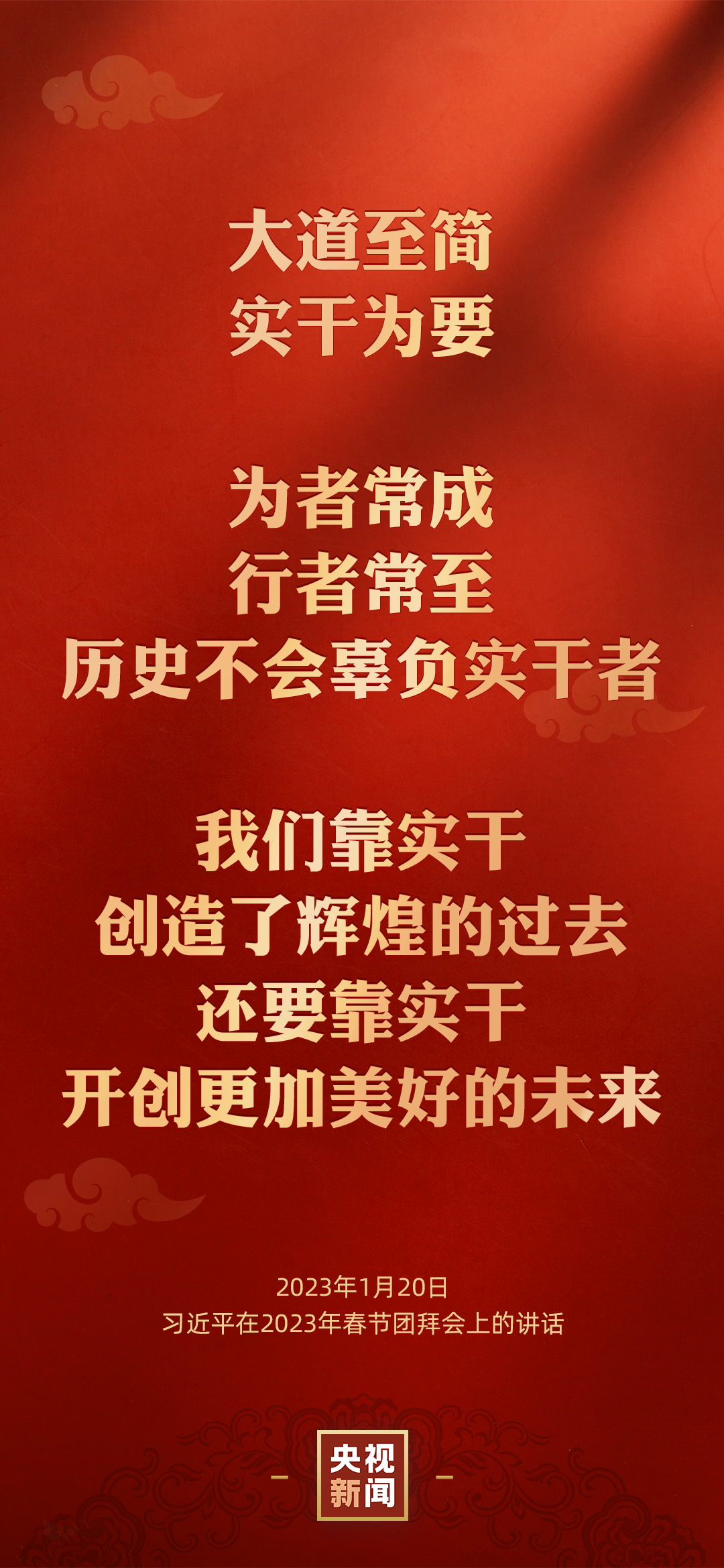 金句来了丨习近平在二〇二三年春节团拜会上的讲话