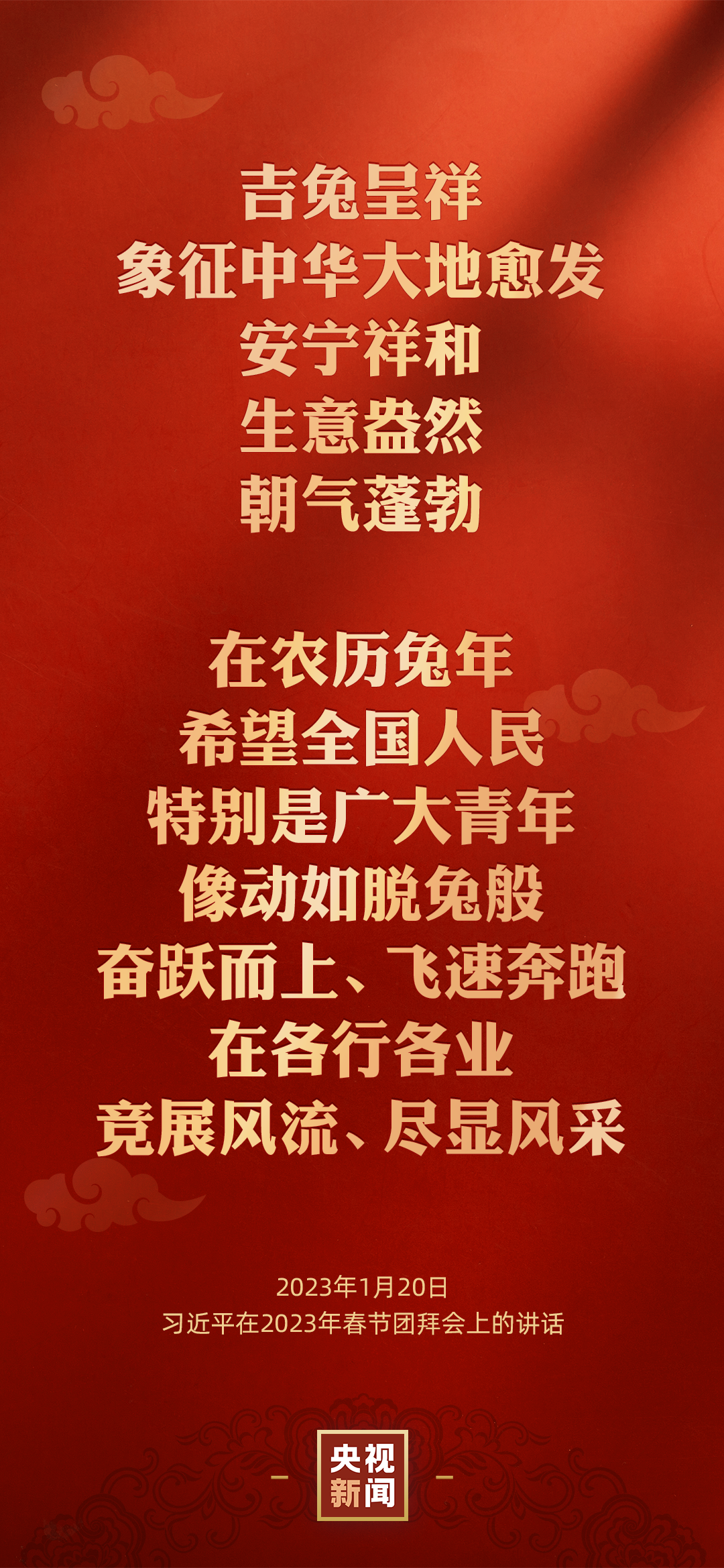 金句来了丨习近平在二〇二三年春节团拜会上的讲话