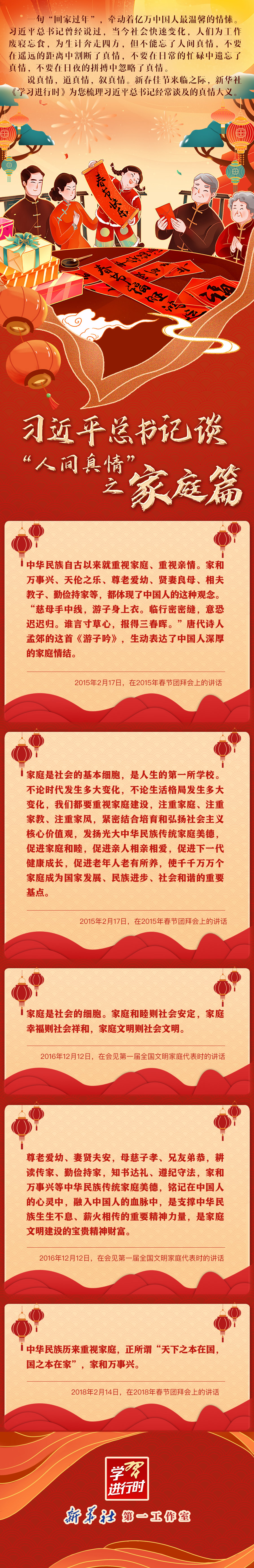  学习进行时丨习近平总书记谈“人间真情”之家庭篇 
