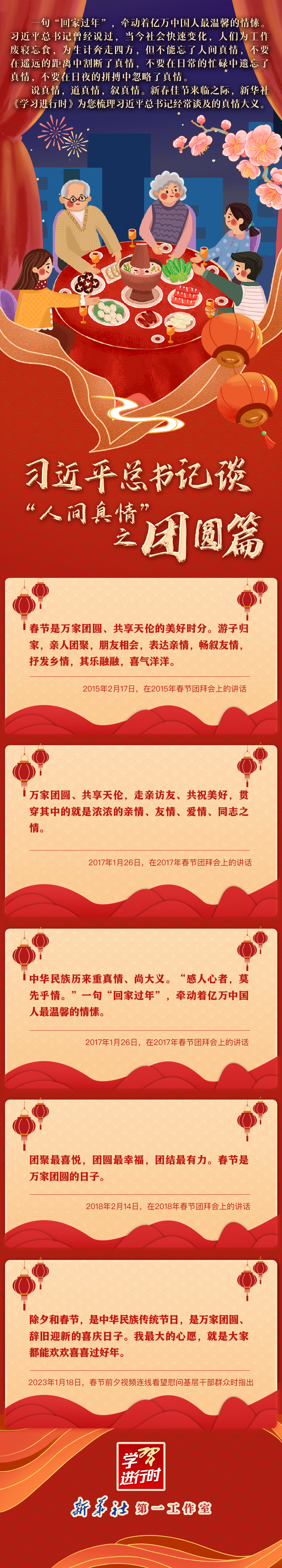  学习进行时丨习近平总书记谈“人间真情”之团圆篇 
