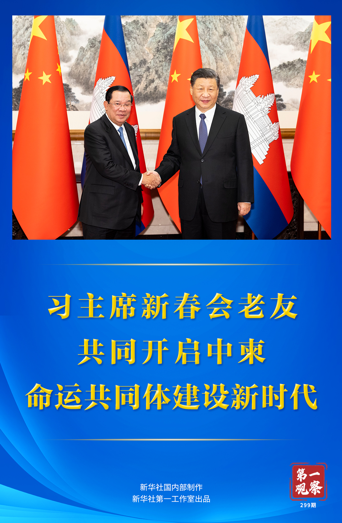 第一观察 | 习主席新春会老友 共同开启中柬命运共同体建设新时代