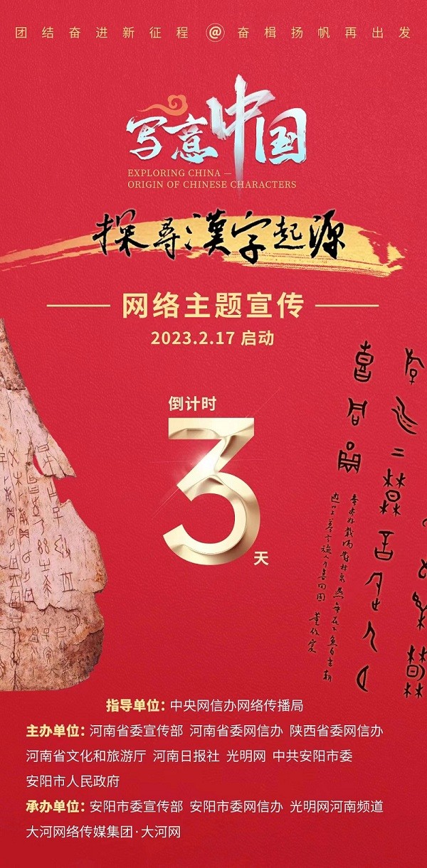 倒计时3天！“写意中国——探寻汉字起源”2月17日正式启动