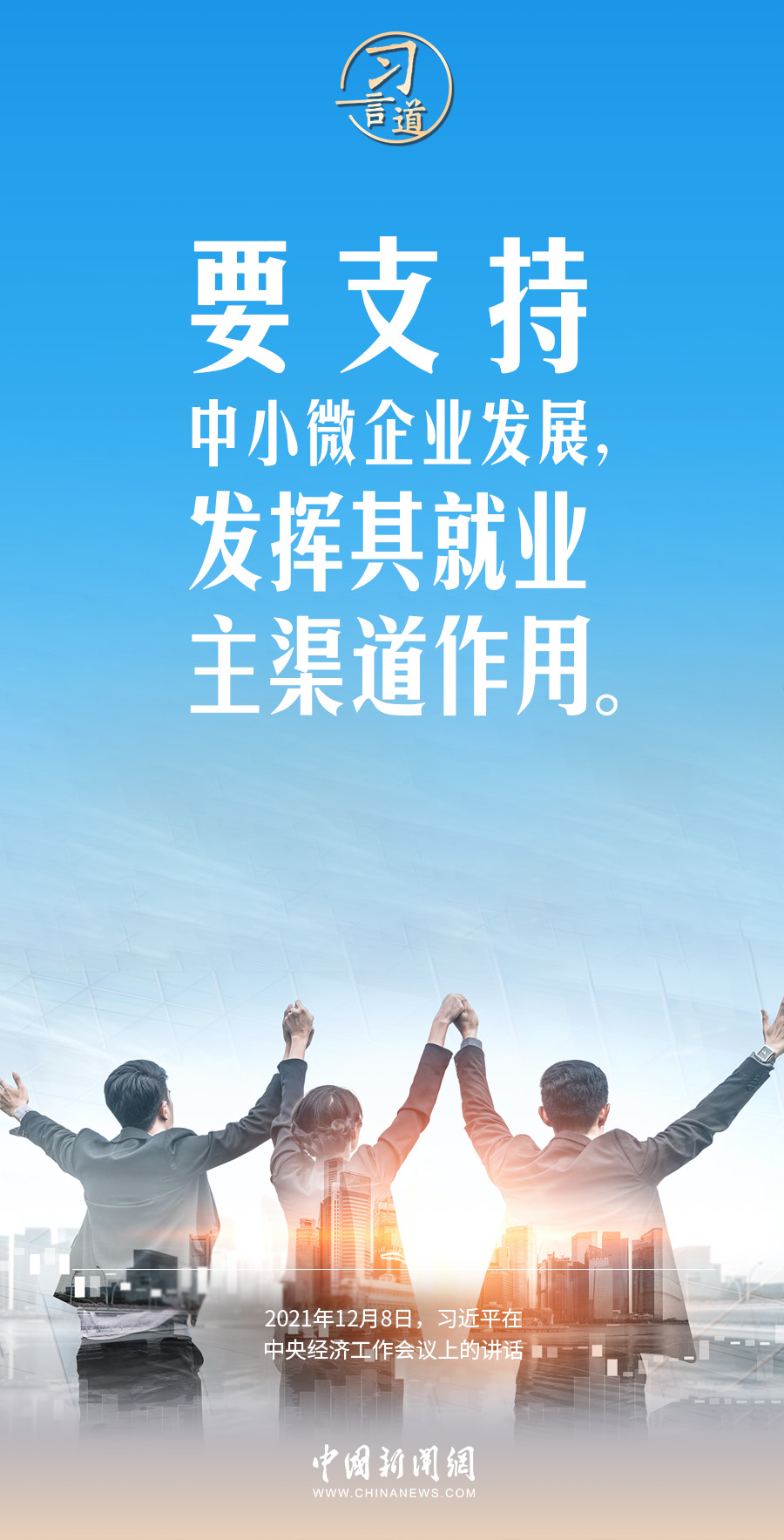 习言道｜就业是民生之本