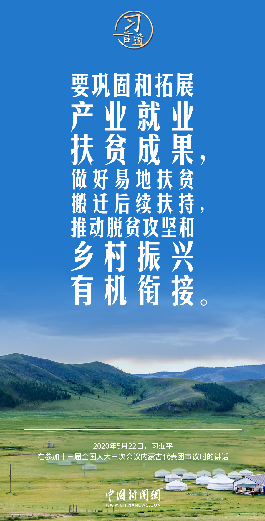 习言道｜就业是民生之本