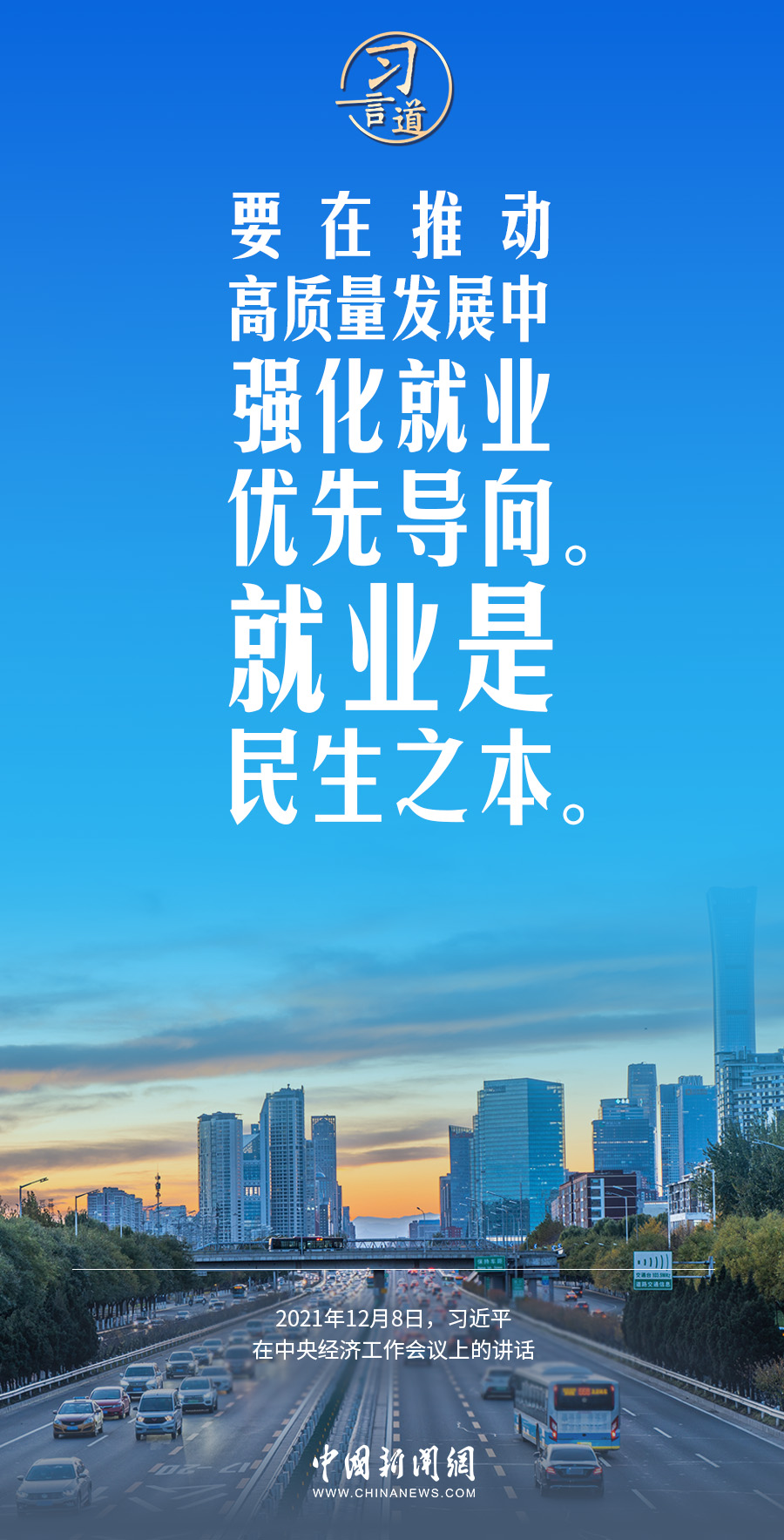 习言道｜就业是民生之本