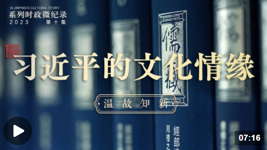 习近平的文化情缘丨温故知新