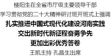 全省市厅级主要领导干部学习贯彻党的二十大精神研讨班开班