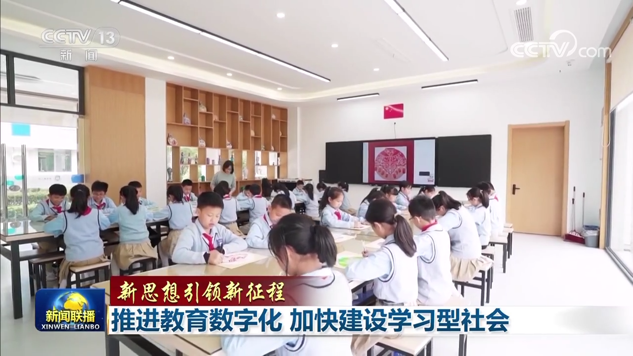 【新思想引领新征程】推进教育数字化 加快建设学习型社会