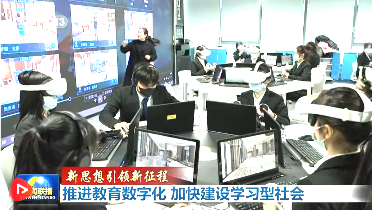 【新思想引领新征程】推进教育数字化 加快建设学习型社会