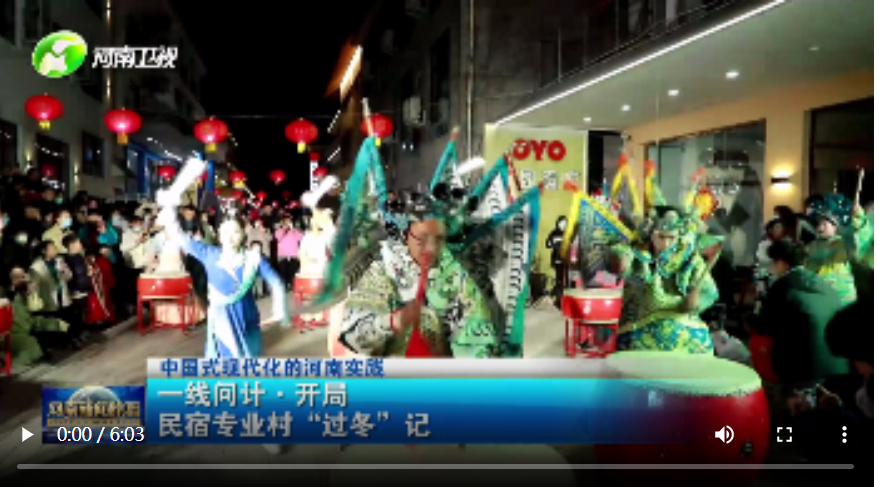 【中国式现代化的河南实践】一线问计·开局丨焦作云台山：民宿专业村“过冬”记