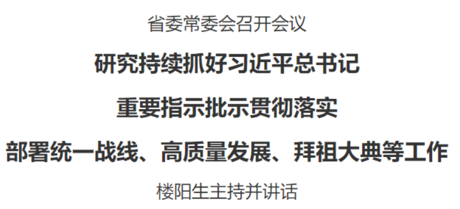 ​省委常委会召开会议