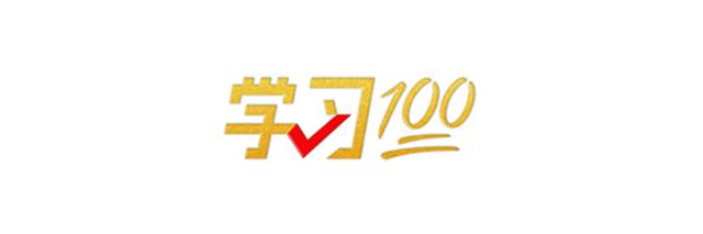学习100丨努力实现高水平科技自立自强