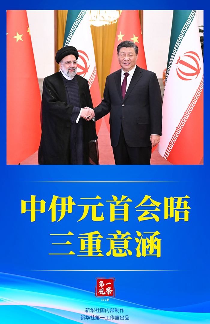 第一观察丨中伊元首会晤的三重意涵
