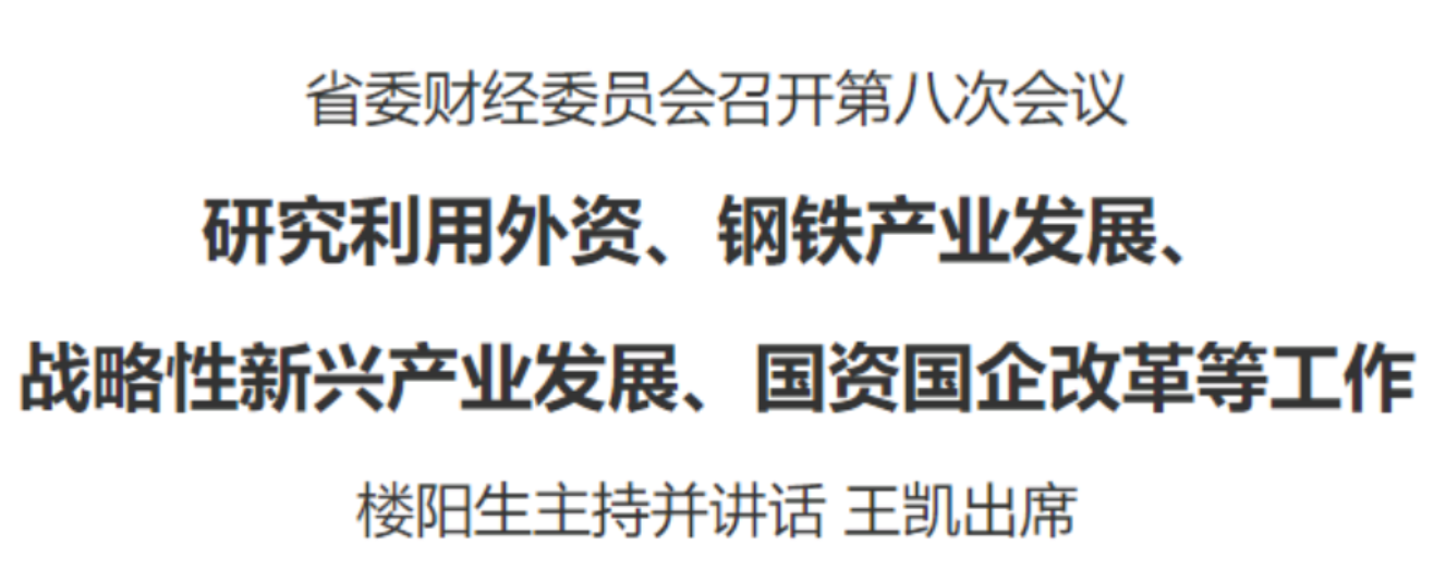 省委财经委员会召开第八次会议