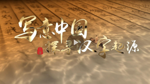 “写意中国——探寻汉字起源”网上主题宣传活动在河南安阳启动
