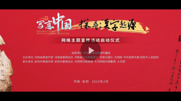 “写意中国——探寻汉字起源”网上主题宣传活动在河南安阳启动
