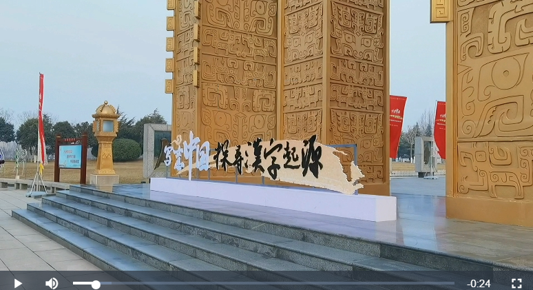 写意中国探寻汉字起源丨30余家网络媒体走进文字的“家” 探寻华夏文明