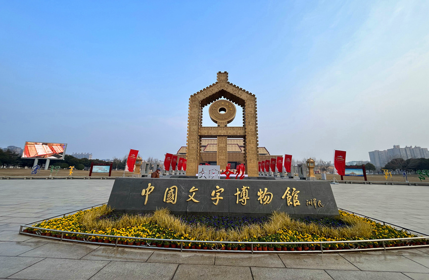 写意中国探寻汉字起源|中国文字博物馆：讲好中国文字故事