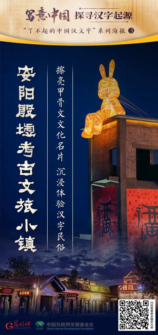 【写意中国探寻汉字起源】安阳殷墟考古文旅小镇：擦亮甲骨文文化名片 沉浸体验汉字民俗