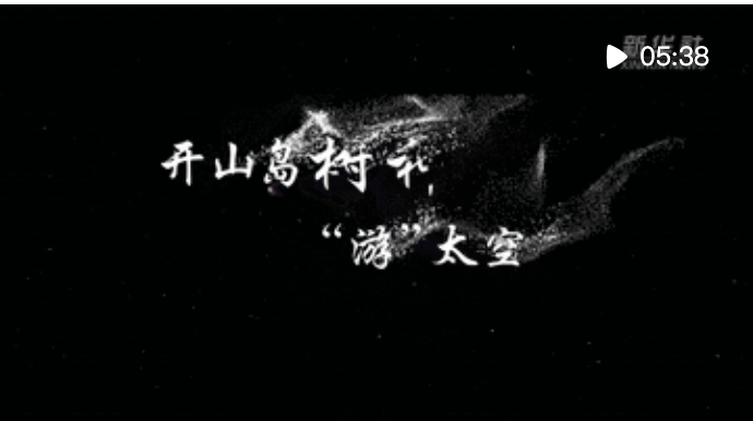 开山岛树种“游”太空