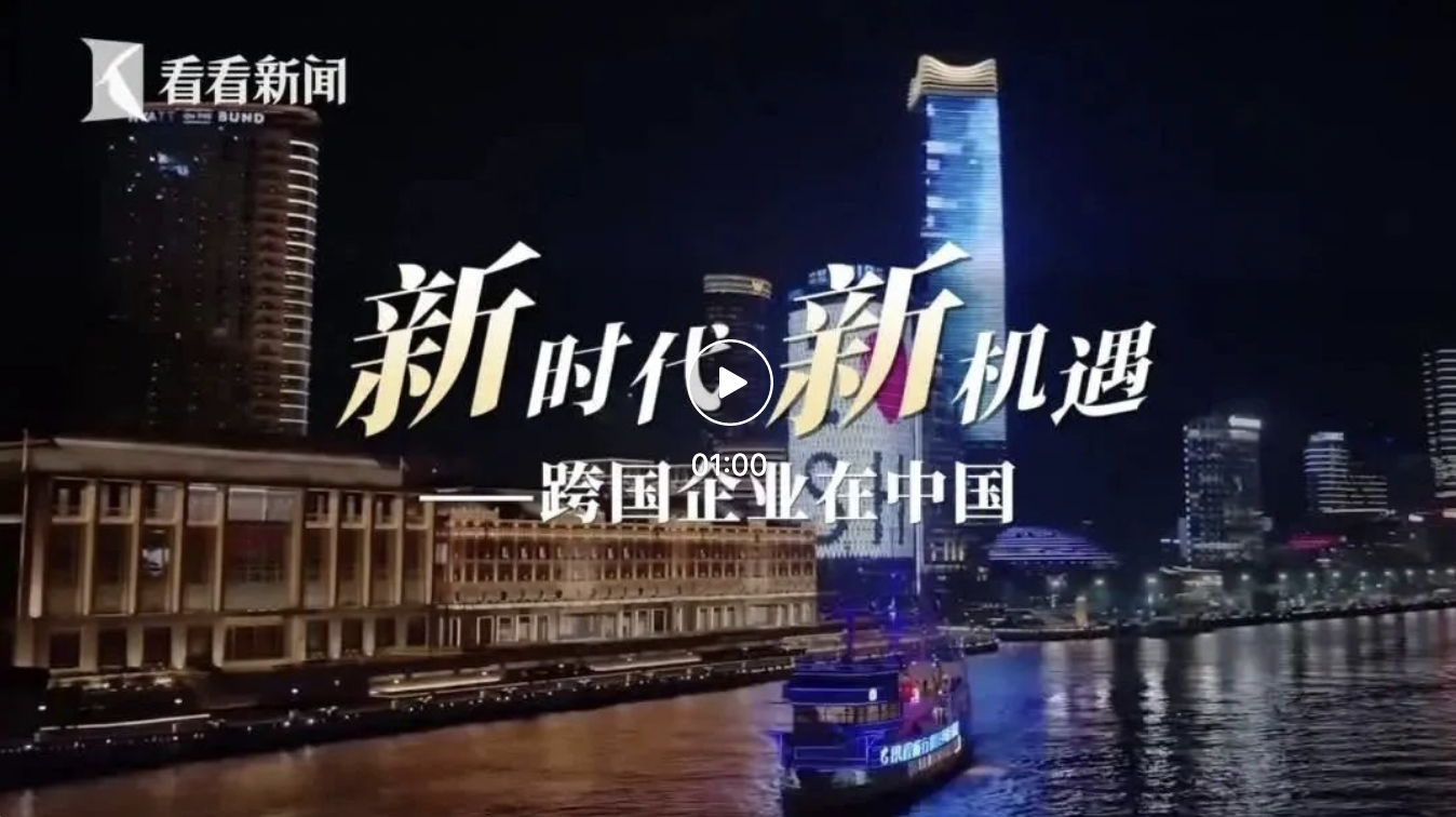 【最新】“新时代新机遇——跨国企业在中国”网上主题宣传启动，展现各领域外资外企在沪蓬勃发展