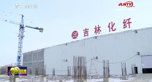 奋进的春天丨吉林：大项目高效推进 冲刺首季开门红