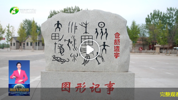 “写意中国——探寻汉字起源”网络主题宣传活动 濮阳：访汉字故里 感受华夏龙都气韵