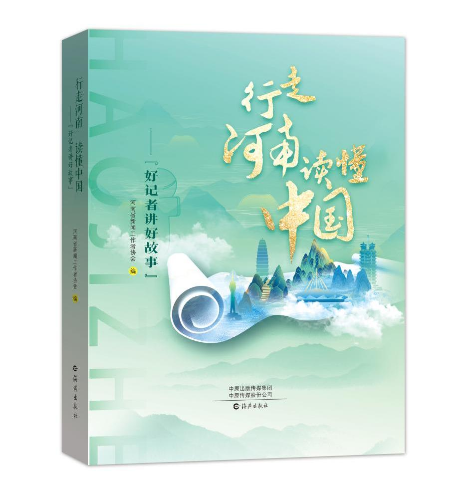 眼里有光，脚下有力量 《行走河南 读懂中国——“好记者讲好故事”》付梓出版