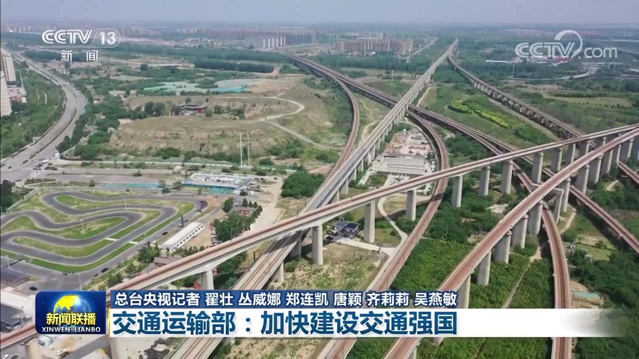 权威部门话开局丨交通运输部：加快建设交通强国