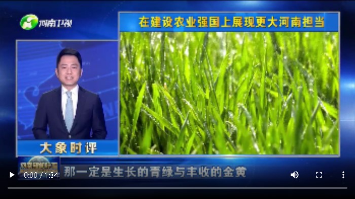 【大象时评】在建设农业强国上展现更大河南担当