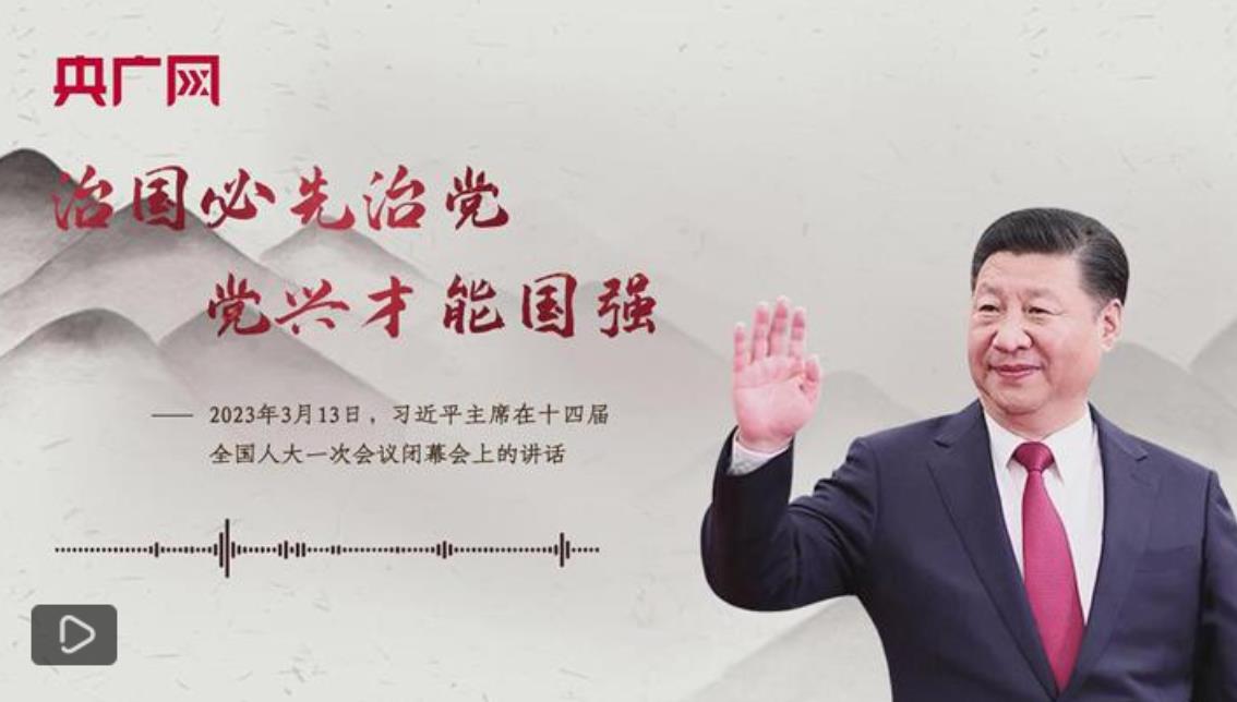 【每日一习话】治国必先治党，党兴才能国强