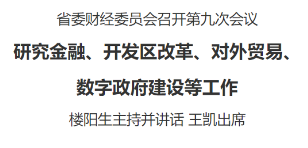 省委财经委员会召开第九次会议