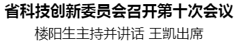 省科技创新委员会召开第十次会议