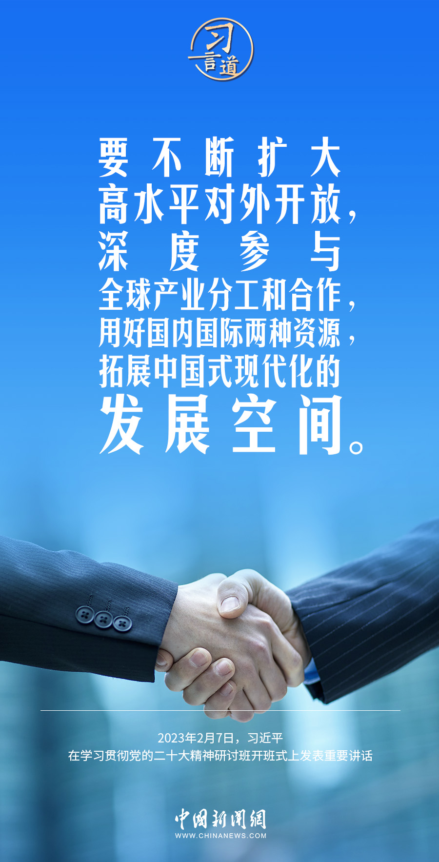 习言道|让开放的大门越开越大