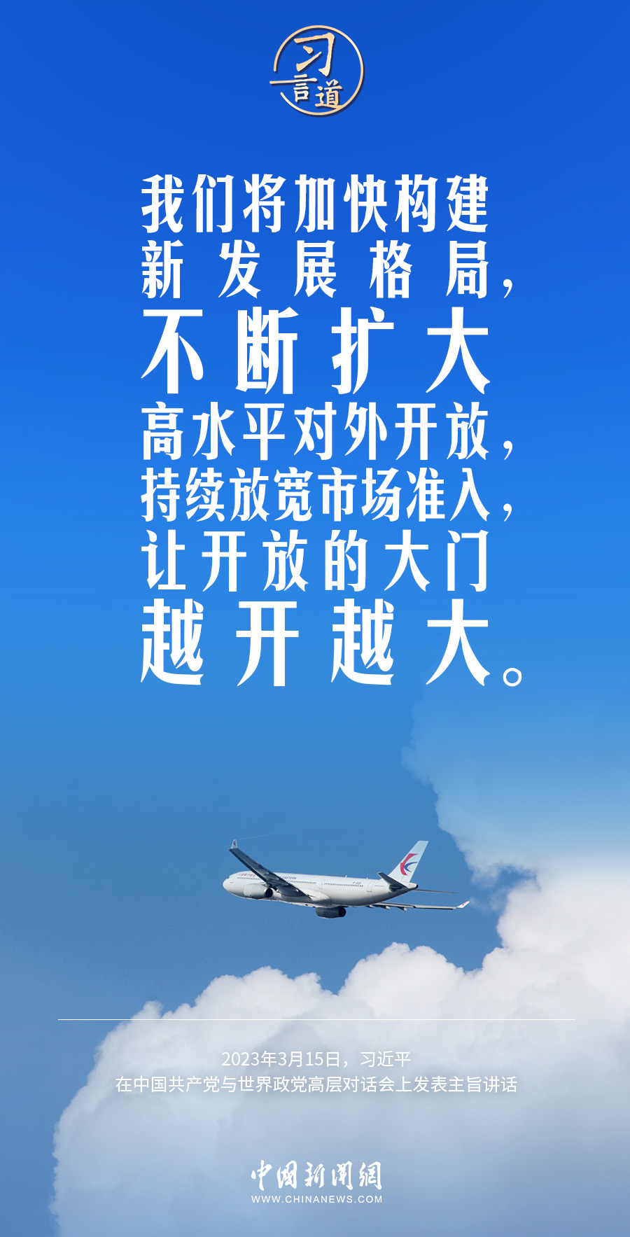 习言道|让开放的大门越开越大