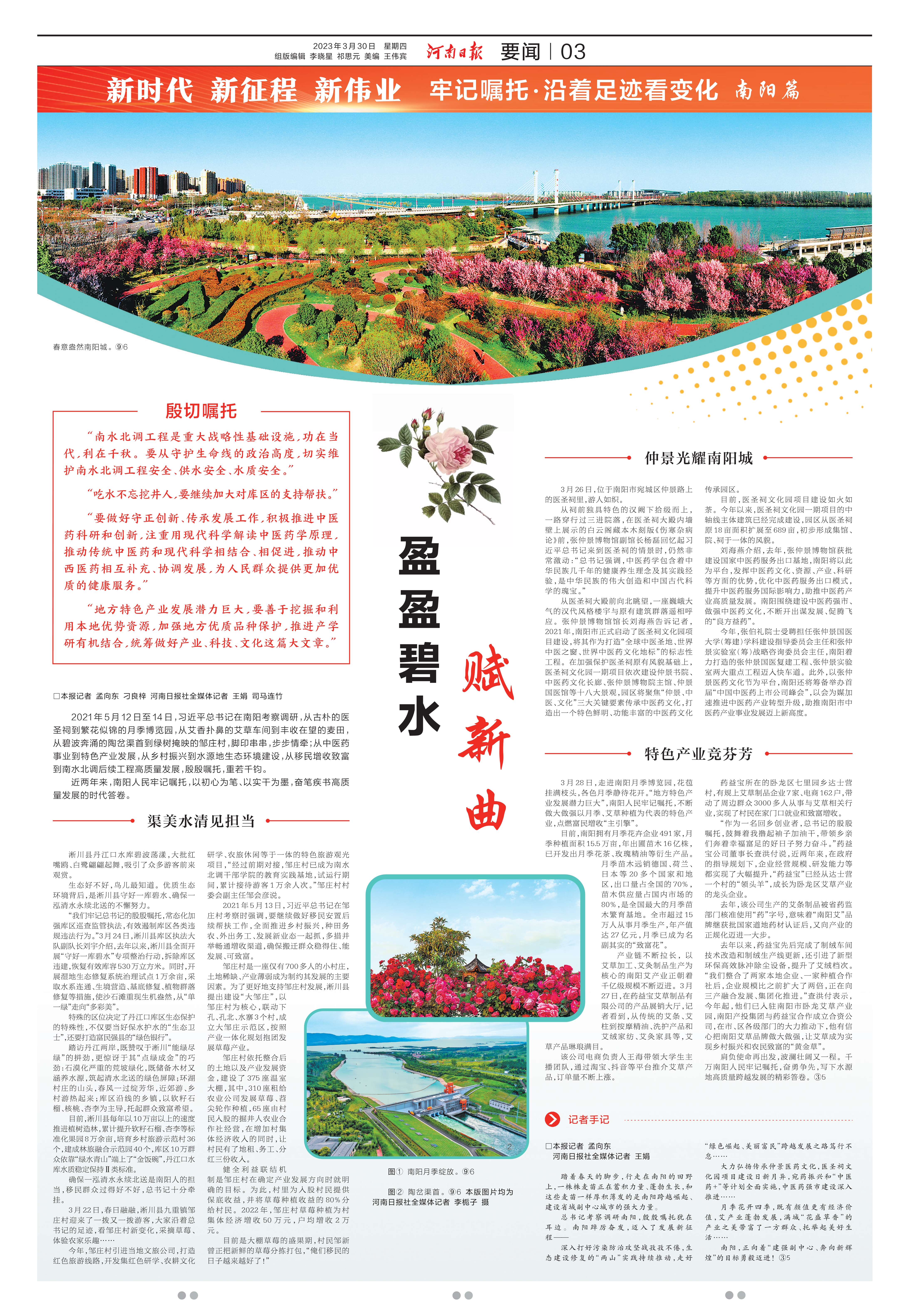 牢 记 嘱 托 · 沿 着 足 迹 看 变 化   南 阳 篇 丨 盈 盈 碧 水 赋 新 曲