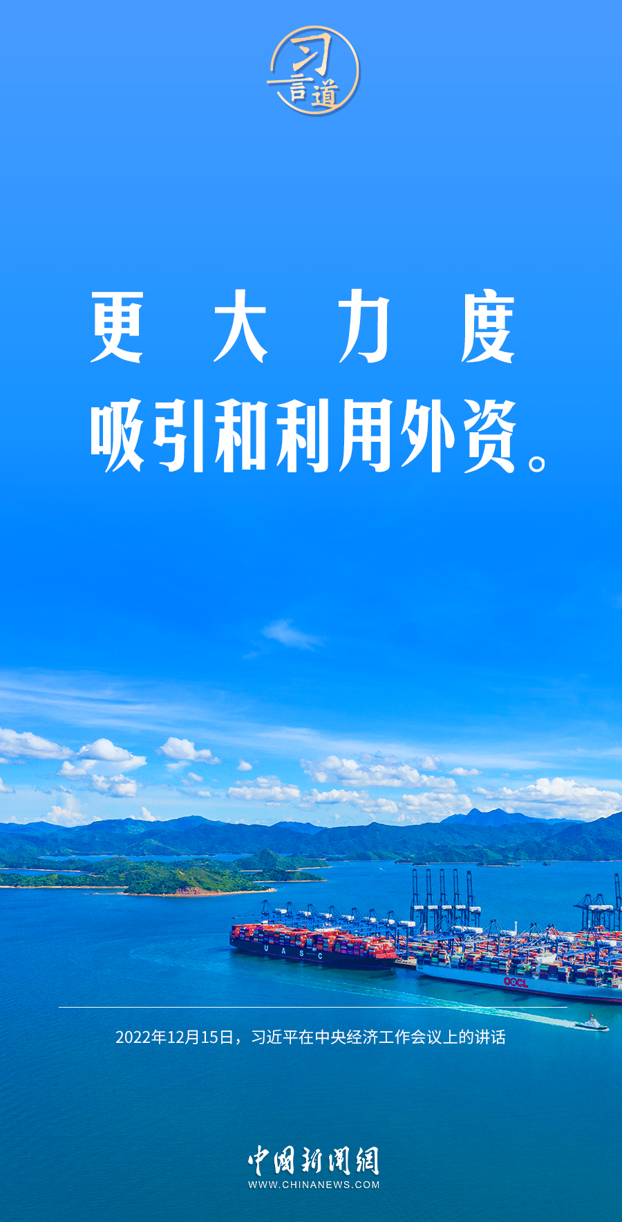 习言道｜更大力度吸引和利用外资