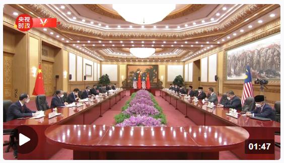 独家视频丨习近平：纲举目张 统筹推进好中马关系发展和各领域合作