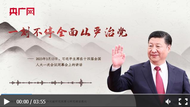 【每日一习话】一刻不停全面从严治党