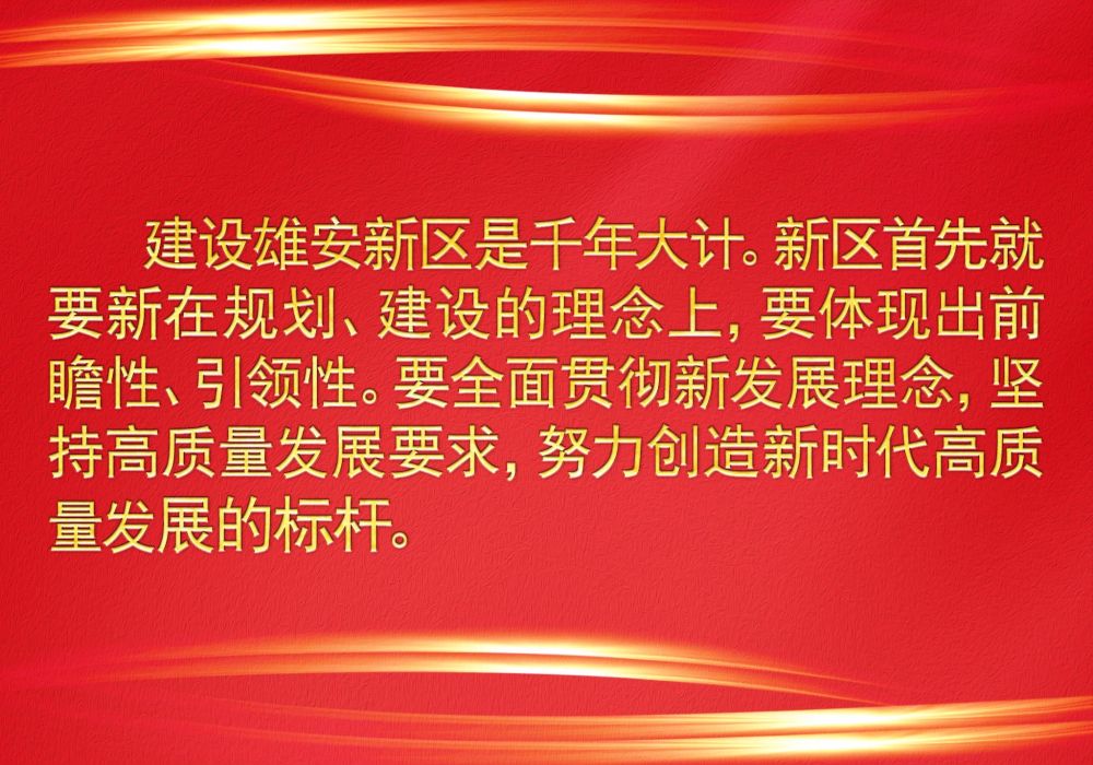 镜观·领航丨高标准、高质量建设雄安新区 